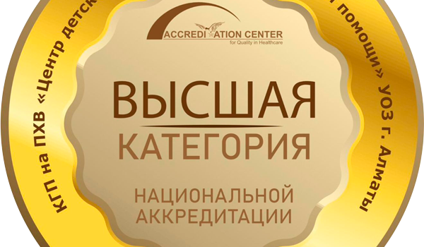 Центр детской неотложной медицинской помощи г. Алматы получил высшую категорию Национальной аккредитации.