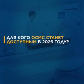 Важные изменения в ОСМС с 1 января 2026 года Важные изменения в ОСМС с 1 января 2026 года