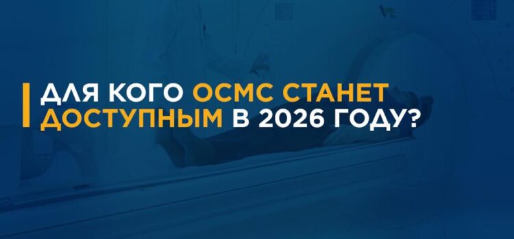 Важные изменения в ОСМС с 1 января 2026 года
