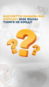 2026 жылдың 1 қаңтарынан бастап әлеуметтік маңызы бар аурулардың жаңартылған тізімі күшіне енеді.