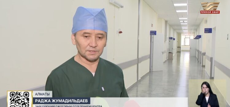 Алматинские хирурги осваивают передовые методы лечения ожогов